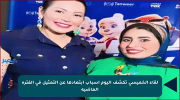 لقاء الخميسي تكشف اليوم أسباب ابتعادها عن التمثيل في الفترة الماضية